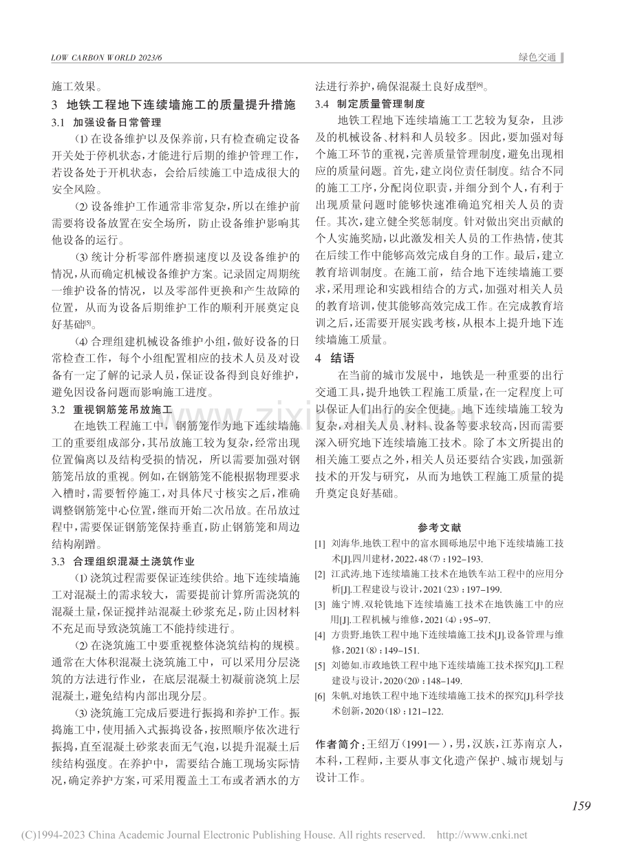 地下连续墙施工技术在地铁工程中的应用分析_王绍万.pdf_第3页