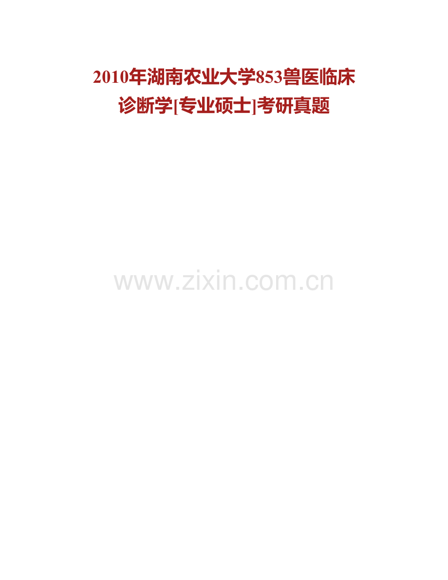 湖南农业大学动物医学院834兽医临床诊断学[专业硕士]历年考研真题汇编.pdf_第2页