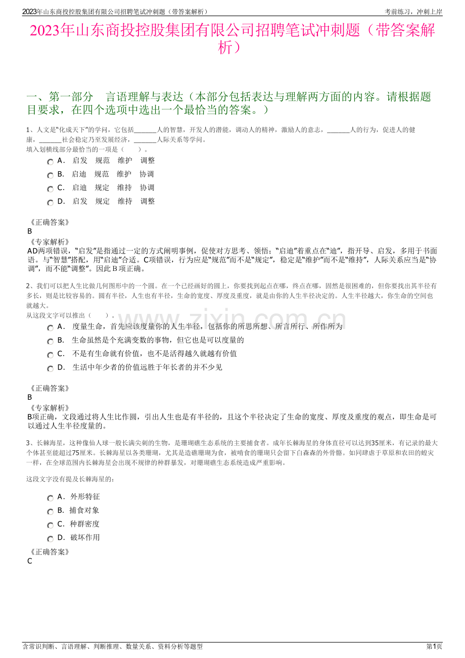 2023年山东商投控股集团有限公司招聘笔试冲刺题（带答案解析）.pdf_第1页