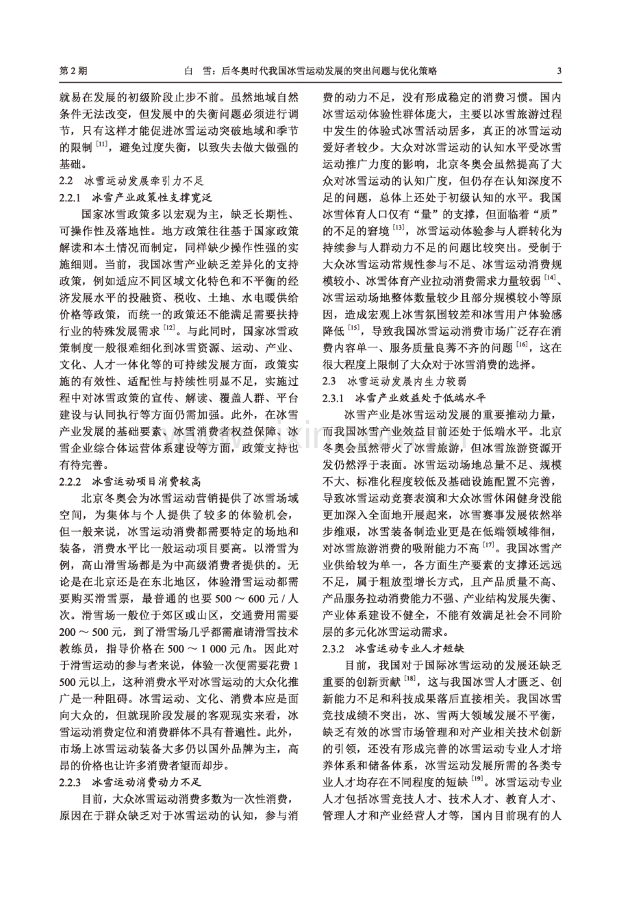 后冬奥时代我国冰雪运动发展的突出问题与优化策略.pdf_第3页