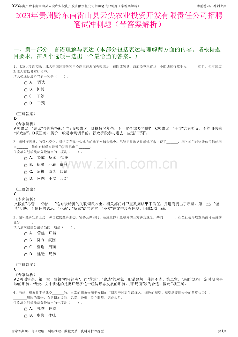 2023年贵州黔东南雷山县云尖农业投资开发有限责任公司招聘笔试冲刺题（带答案解析）.pdf_第1页