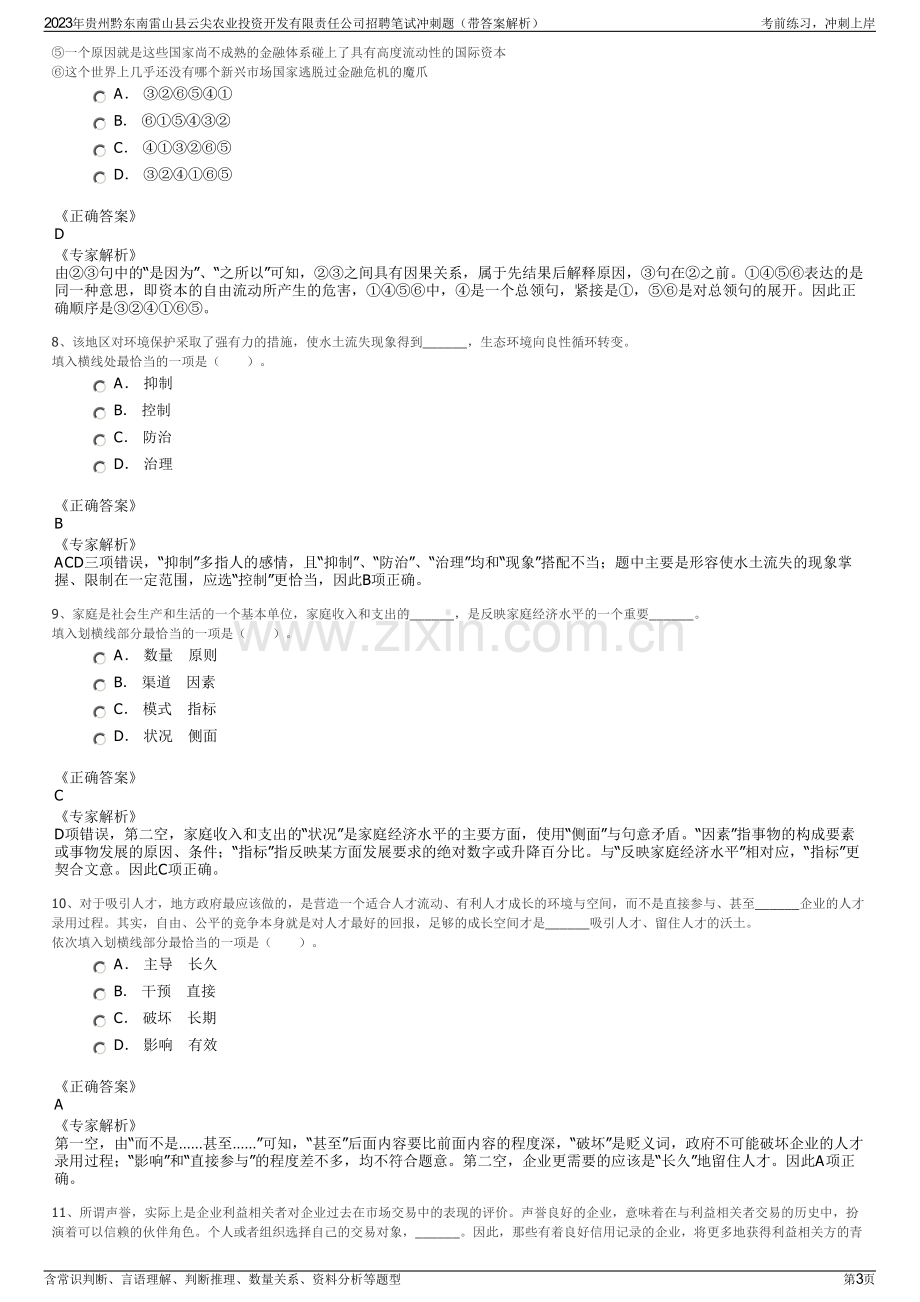 2023年贵州黔东南雷山县云尖农业投资开发有限责任公司招聘笔试冲刺题（带答案解析）.pdf_第3页