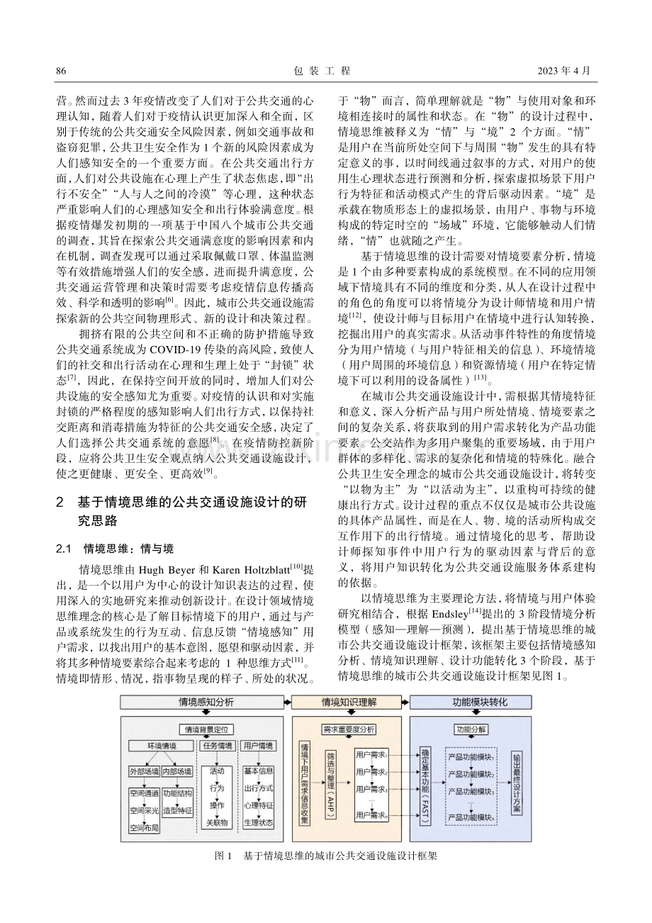 后疫情时代城市公共交通设施设计策略.pdf_第2页