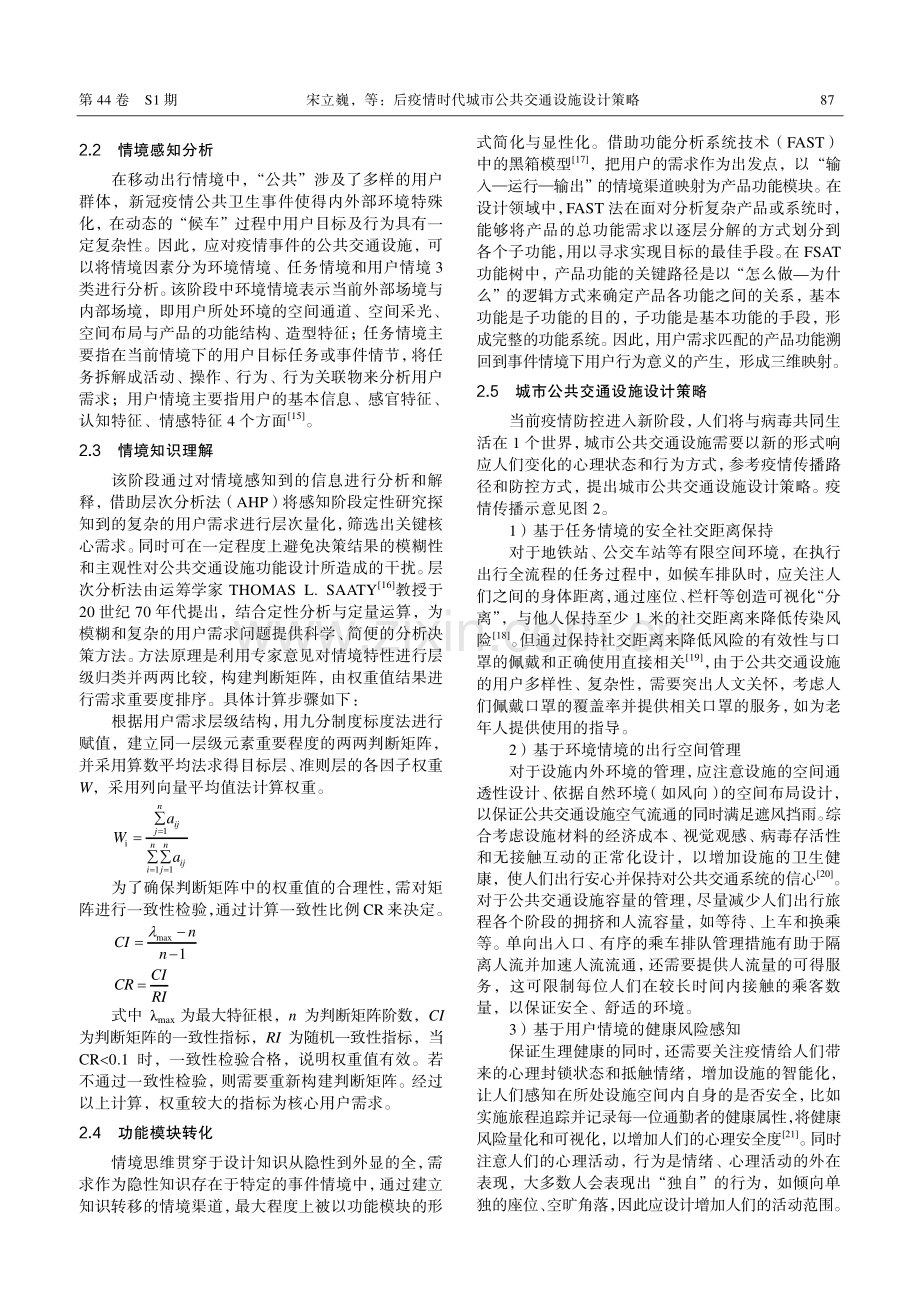 后疫情时代城市公共交通设施设计策略.pdf_第3页