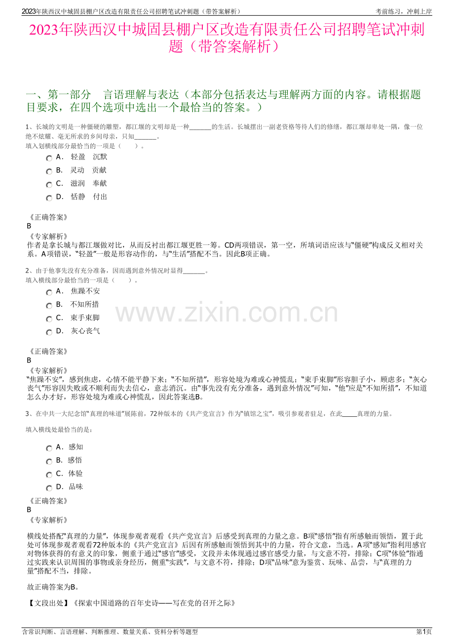 2023年陕西汉中城固县棚户区改造有限责任公司招聘笔试冲刺题（带答案解析）.pdf_第1页