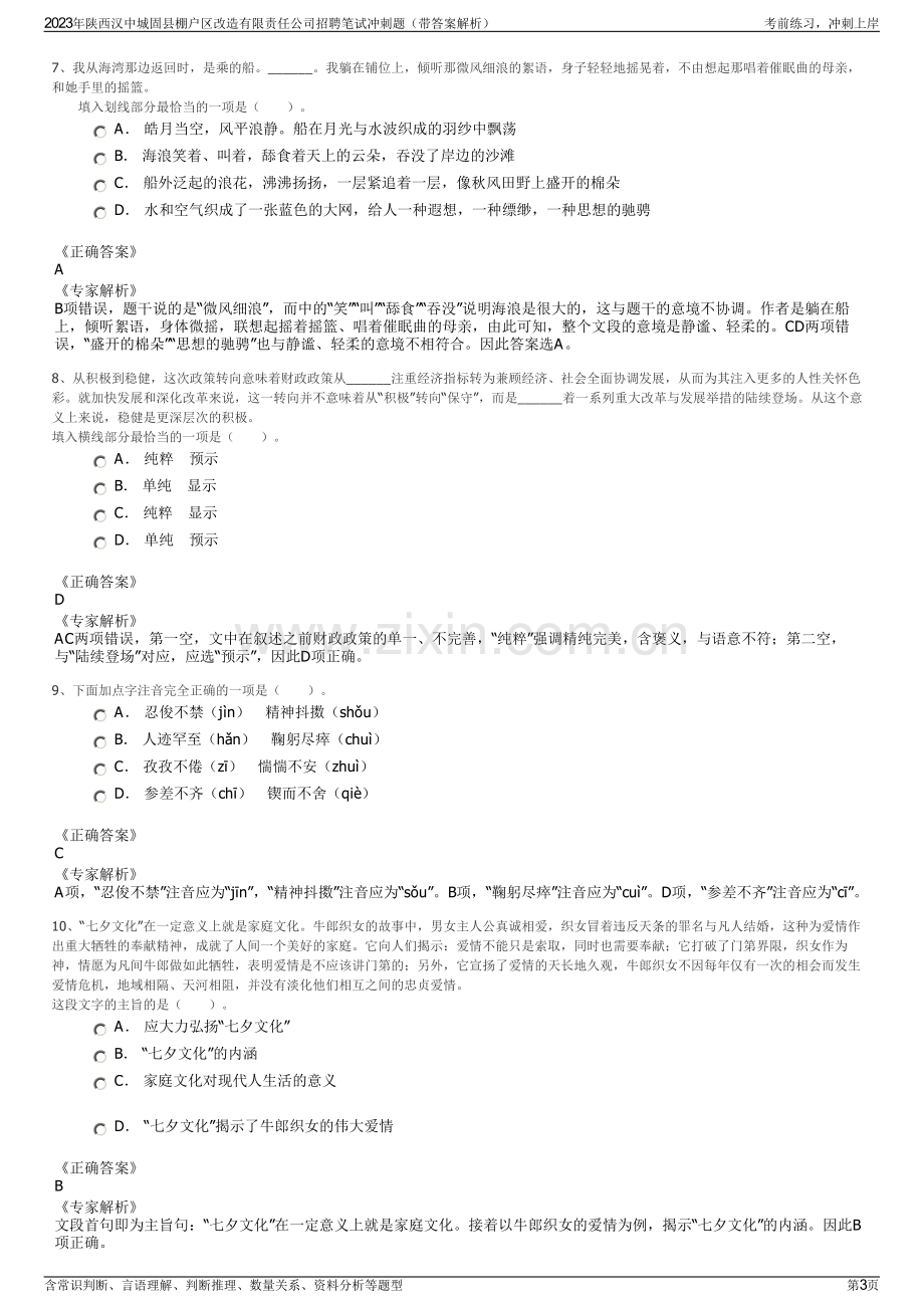 2023年陕西汉中城固县棚户区改造有限责任公司招聘笔试冲刺题（带答案解析）.pdf_第3页