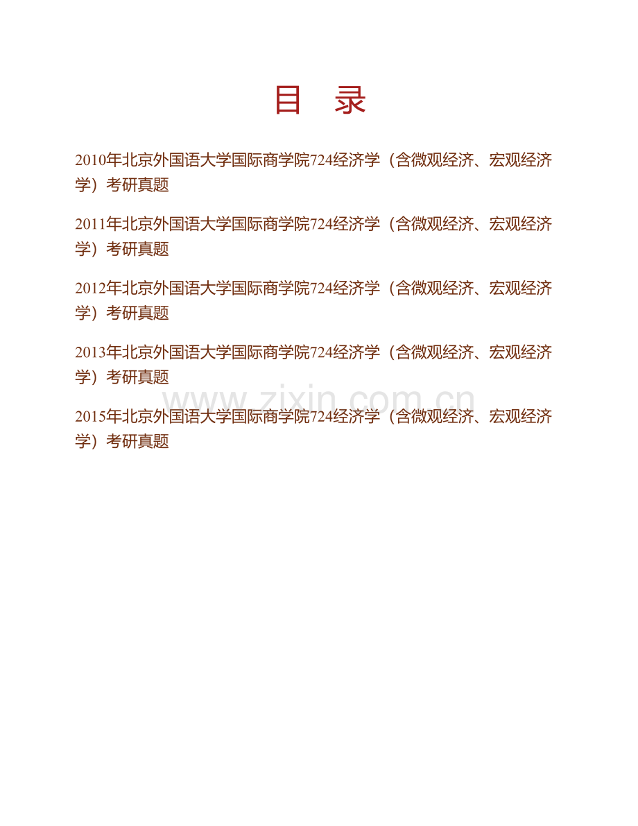 北京外国语大学国际商学院经济学（含微观经济、宏观经济学）历年考研真题汇编.pdf_第1页