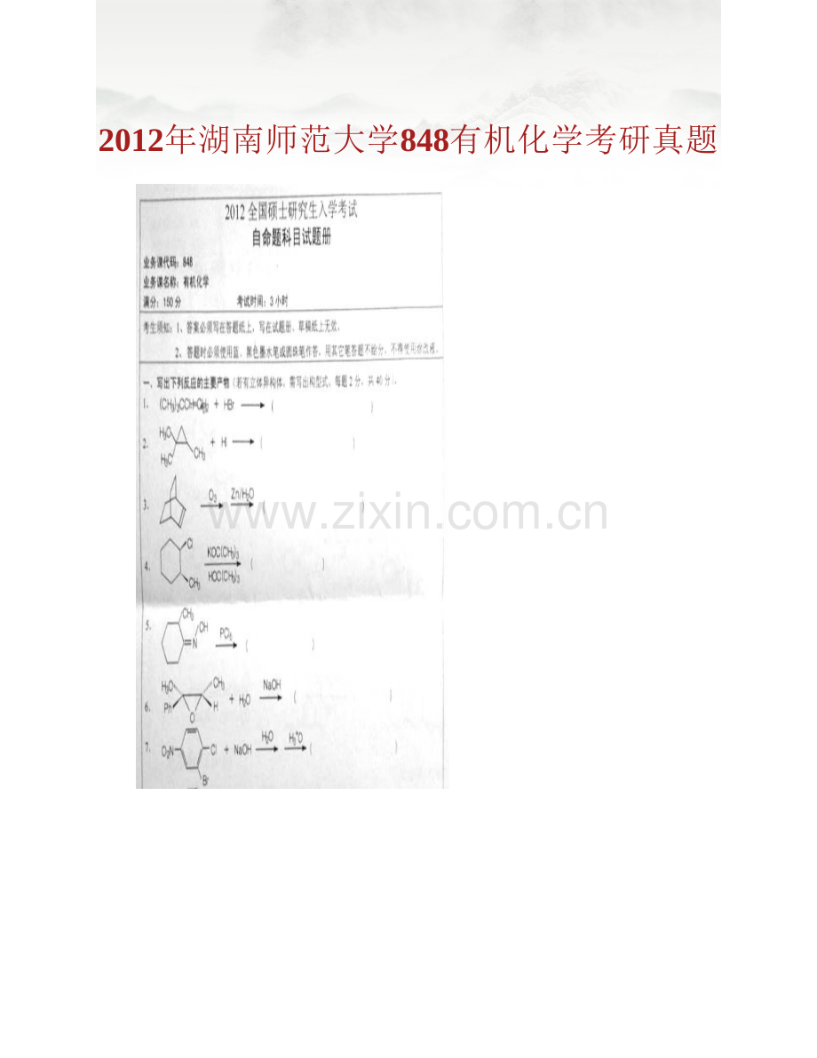 湖南师范大学化学化工学院848有机化学历年考研真题汇编（含部分答案）.pdf_第2页