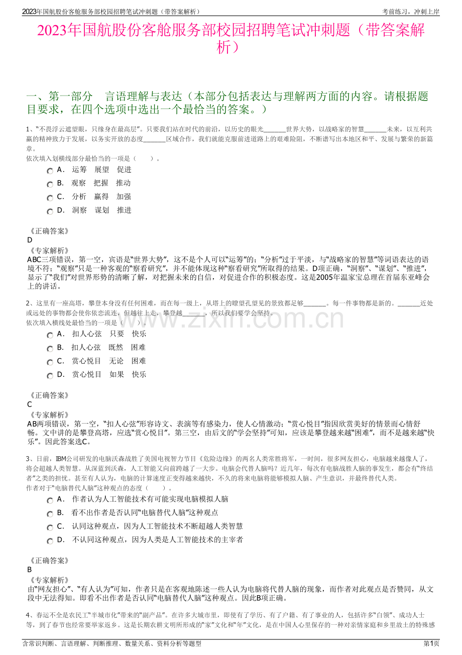 2023年国航股份客舱服务部校园招聘笔试冲刺题（带答案解析）.pdf_第1页