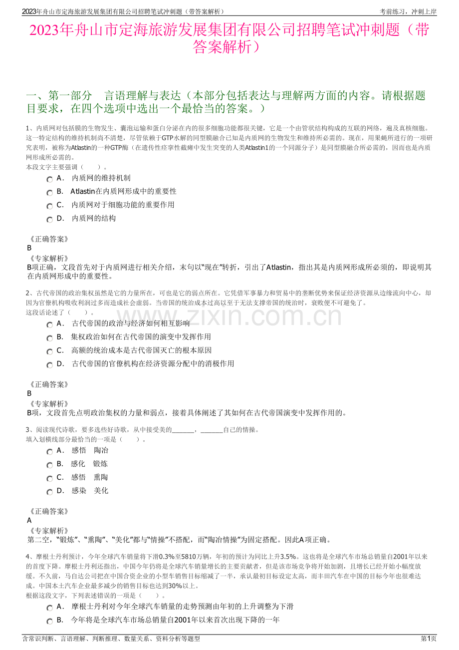 2023年舟山市定海旅游发展集团有限公司招聘笔试冲刺题（带答案解析）.pdf_第1页