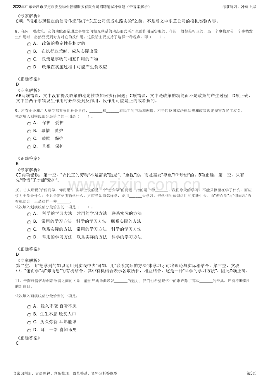 2023年广东云浮市罗定市安益物业管理服务有限公司招聘笔试冲刺题（带答案解析）.pdf_第3页