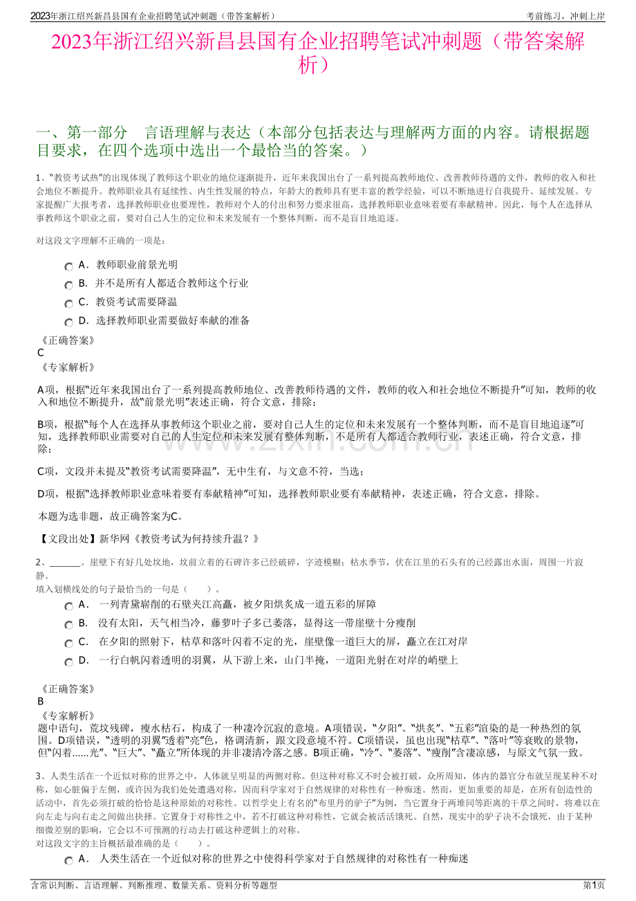 2023年浙江绍兴新昌县国有企业招聘笔试冲刺题（带答案解析）.pdf_第1页