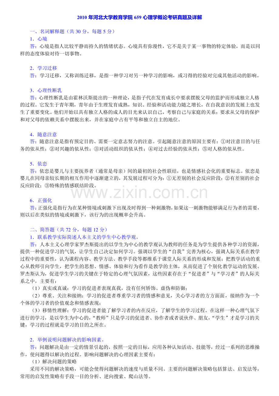 河北大学教育学院659心理学概论历年真题汇编（含部分答案）.pdf_第3页