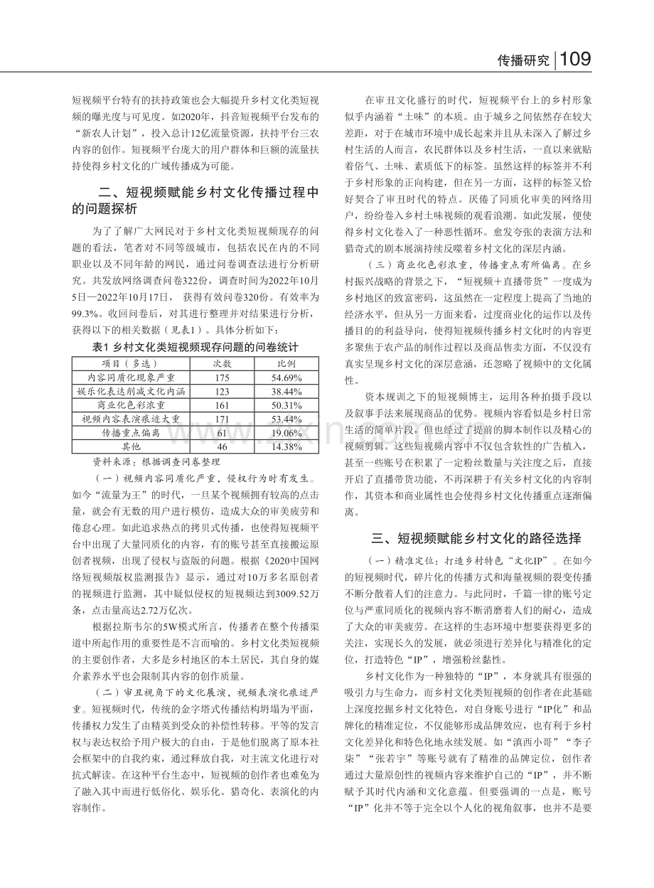 短视频赋能乡村文化传播的路径探究_石婷婷.pdf_第2页