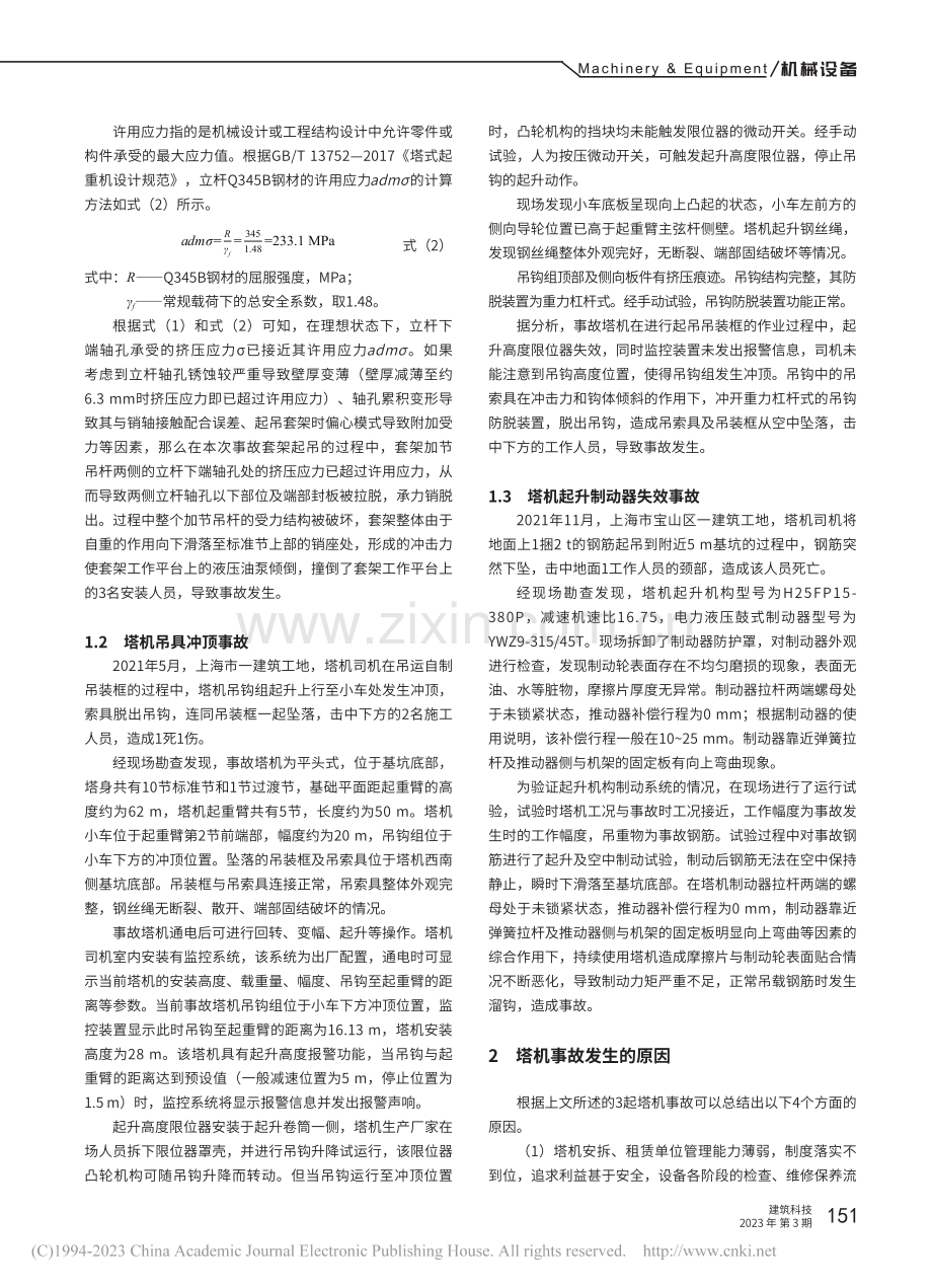 典型塔式起重机事故分析及预防措施探究_陈文渊.pdf_第2页