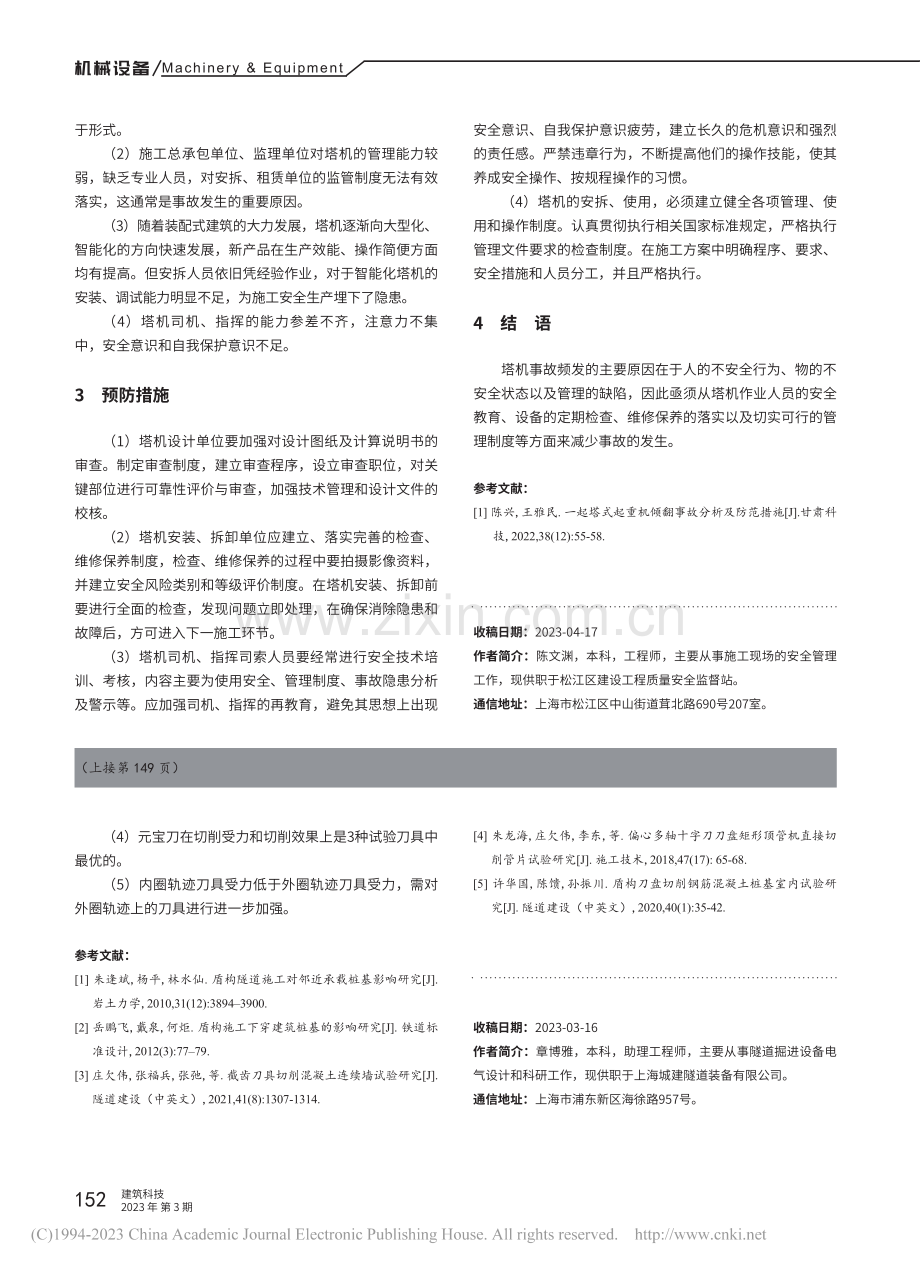 典型塔式起重机事故分析及预防措施探究_陈文渊.pdf_第3页