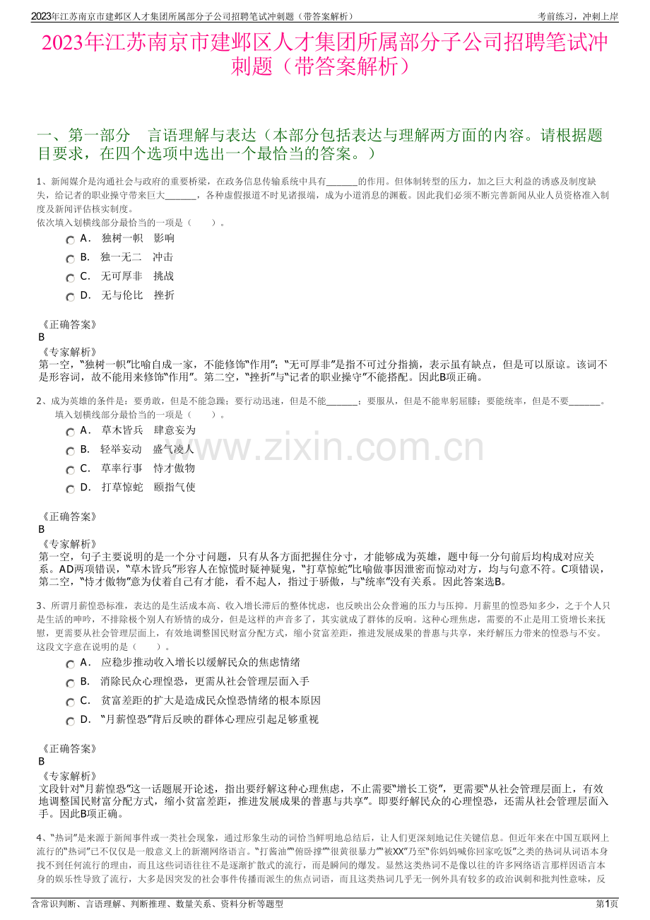 2023年江苏南京市建邺区人才集团所属部分子公司招聘笔试冲刺题（带答案解析）.pdf_第1页