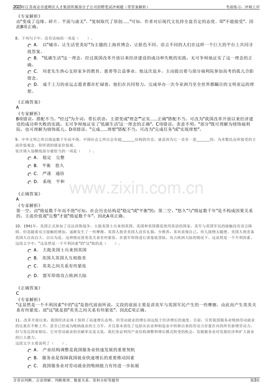 2023年江苏南京市建邺区人才集团所属部分子公司招聘笔试冲刺题（带答案解析）.pdf_第3页