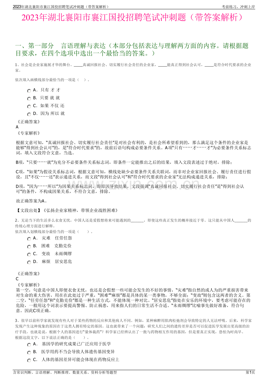 2023年湖北襄阳市襄江国投招聘笔试冲刺题（带答案解析）.pdf_第1页