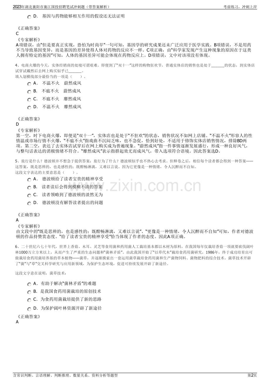 2023年湖北襄阳市襄江国投招聘笔试冲刺题（带答案解析）.pdf_第2页