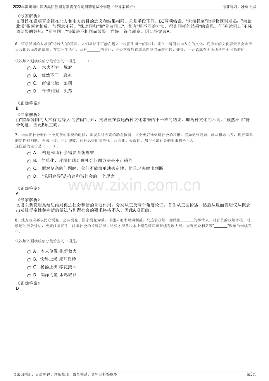 2023年贵州印山酒店集团管理有限责任公司招聘笔试冲刺题（带答案解析）.pdf_第3页