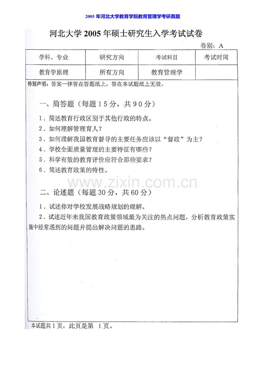 河北大学教育学院933教育管理学[专业硕士]历年考研真题汇编.pdf_第2页