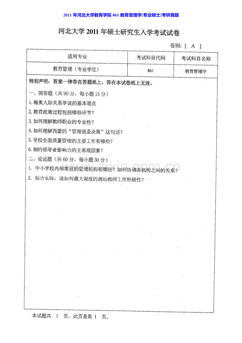 河北大学教育学院933教育管理学[专业硕士]历年考研真题汇编.pdf_第3页