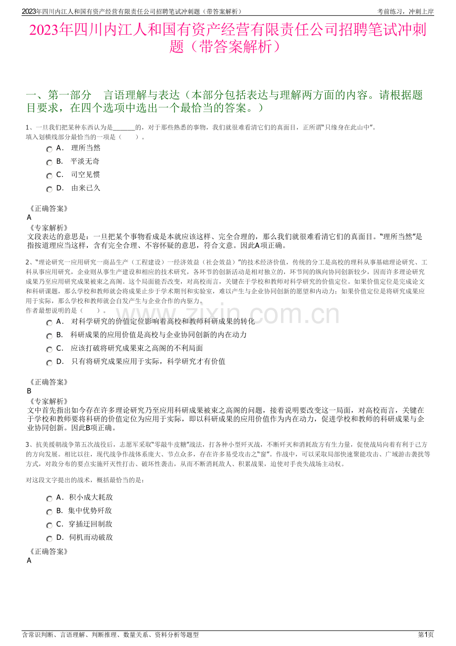 2023年四川内江人和国有资产经营有限责任公司招聘笔试冲刺题（带答案解析）.pdf_第1页