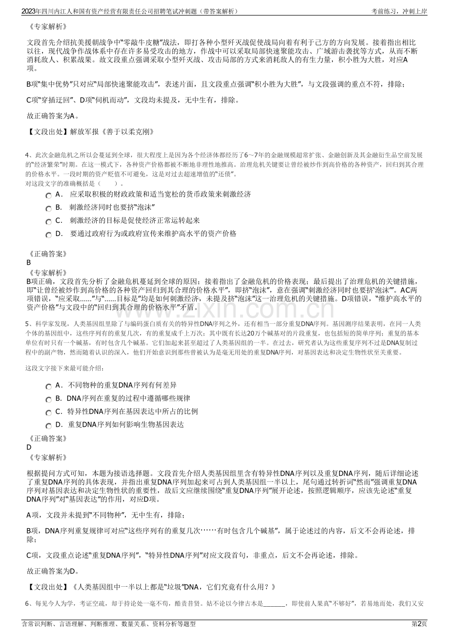 2023年四川内江人和国有资产经营有限责任公司招聘笔试冲刺题（带答案解析）.pdf_第2页