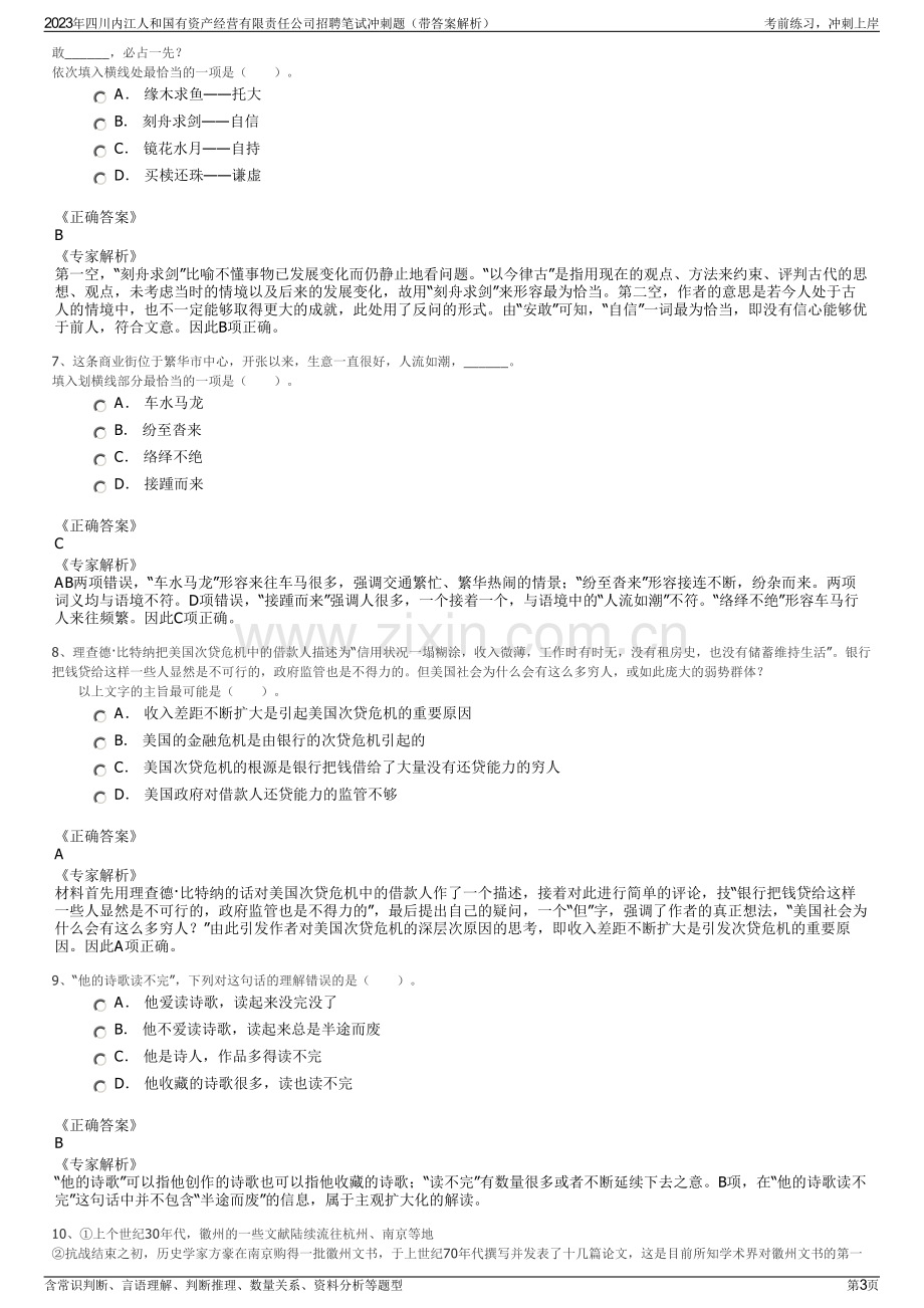 2023年四川内江人和国有资产经营有限责任公司招聘笔试冲刺题（带答案解析）.pdf_第3页