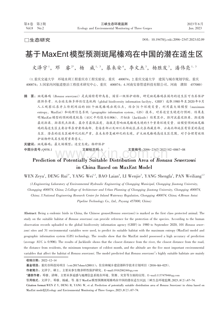 基于MaxEnt模型预测斑尾榛鸡在中国的潜在适生区_文泽宇.pdf_第1页