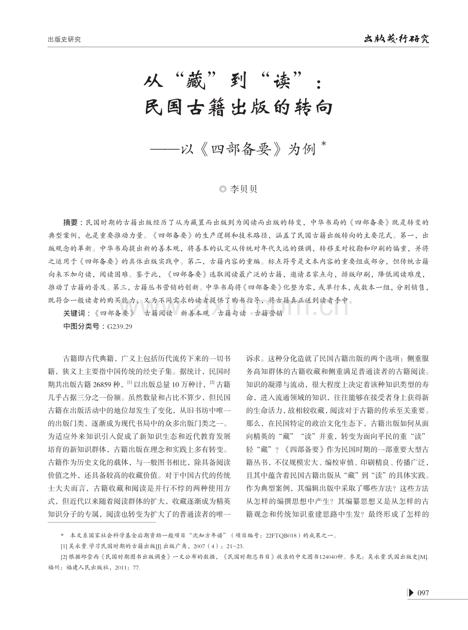 从“藏”到“读”：民国古籍出版的转向--以《四部备要》为例.pdf_第1页