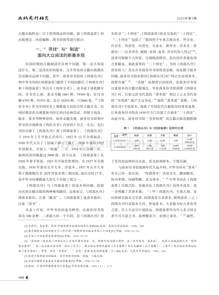 从“藏”到“读”：民国古籍出版的转向--以《四部备要》为例.pdf_第2页