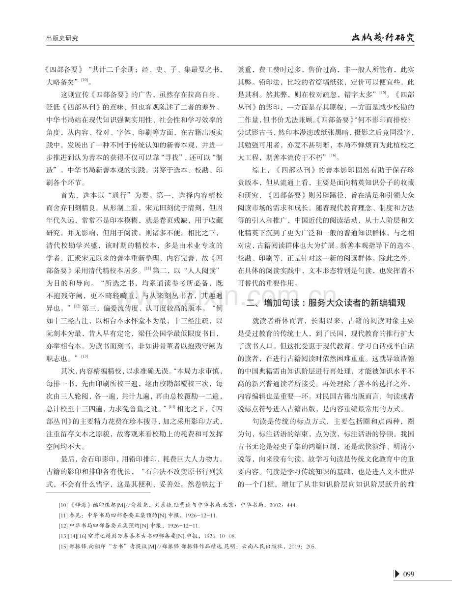 从“藏”到“读”：民国古籍出版的转向--以《四部备要》为例.pdf_第3页