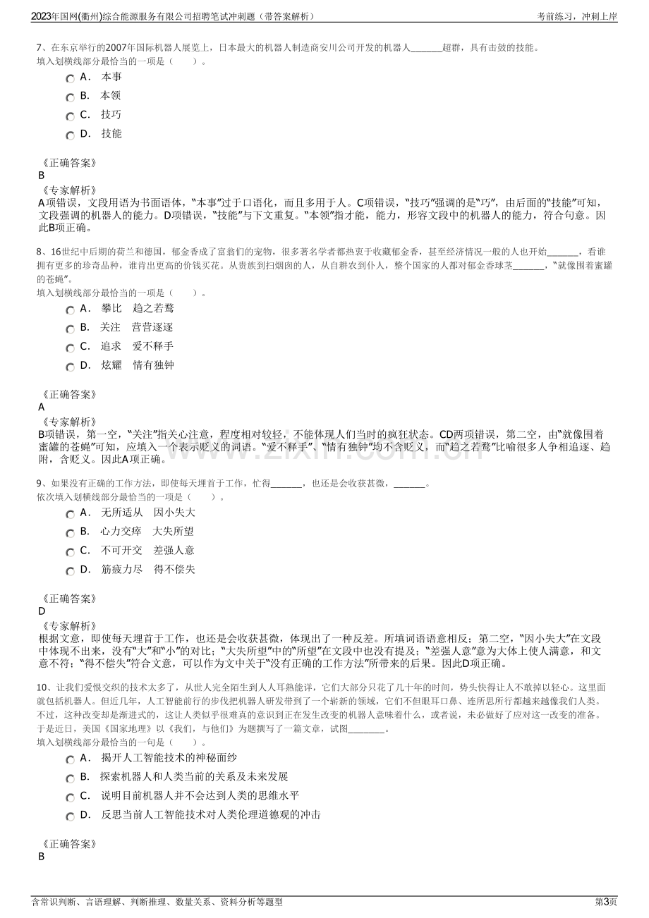 2023年国网(衢州)综合能源服务有限公司招聘笔试冲刺题（带答案解析）.pdf_第3页