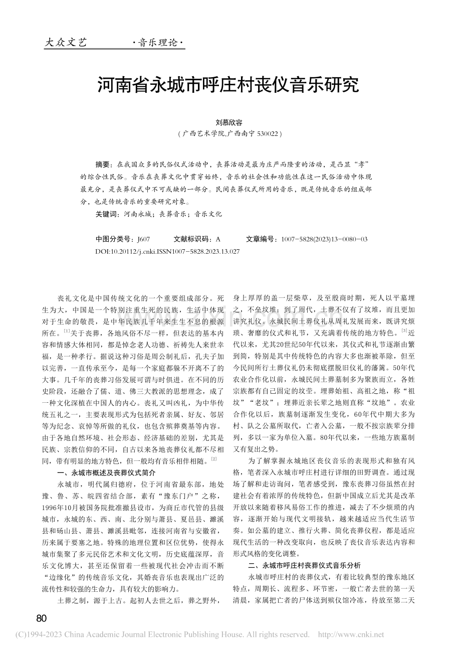 河南省永城市呼庄村丧仪音乐研究_刘慕欣容.pdf_第1页