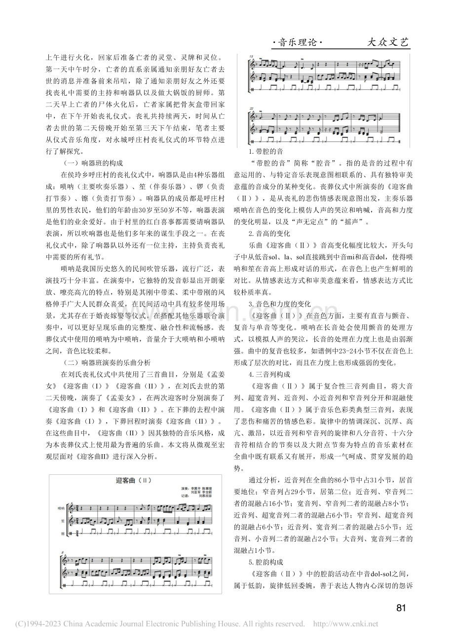 河南省永城市呼庄村丧仪音乐研究_刘慕欣容.pdf_第2页