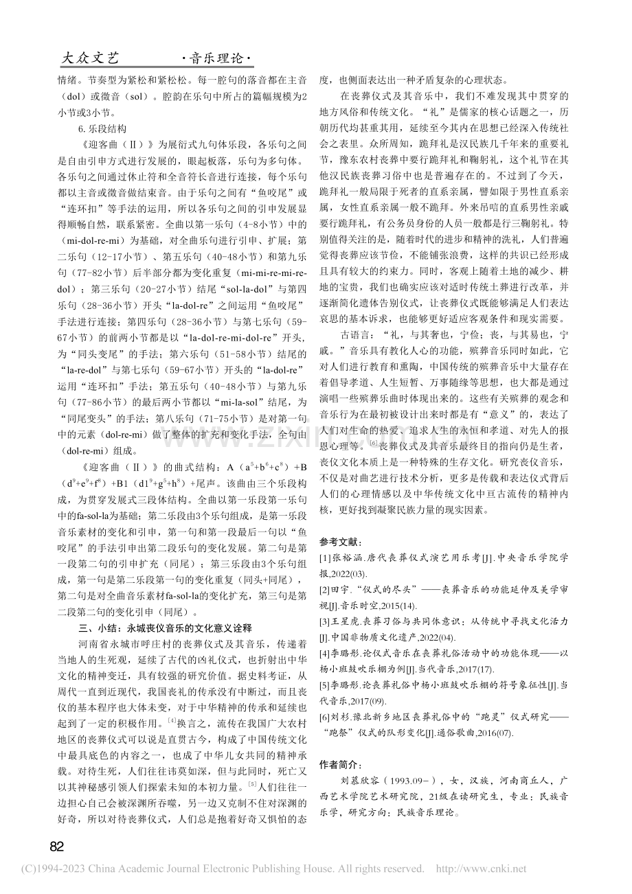 河南省永城市呼庄村丧仪音乐研究_刘慕欣容.pdf_第3页