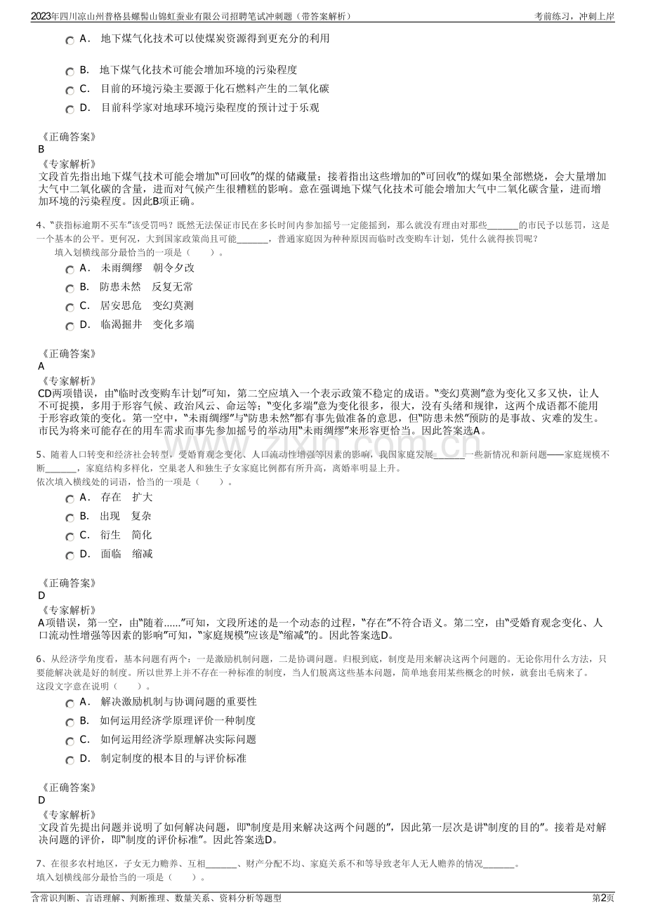 2023年四川凉山州普格县螺髻山锦虹蚕业有限公司招聘笔试冲刺题（带答案解析）.pdf_第2页