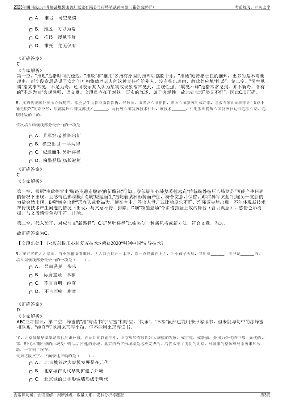 2023年四川凉山州普格县螺髻山锦虹蚕业有限公司招聘笔试冲刺题（带答案解析）.pdf_第3页