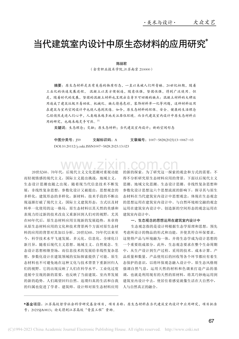 当代建筑室内设计中原生态材料的应用研究_陈丽君.pdf_第1页