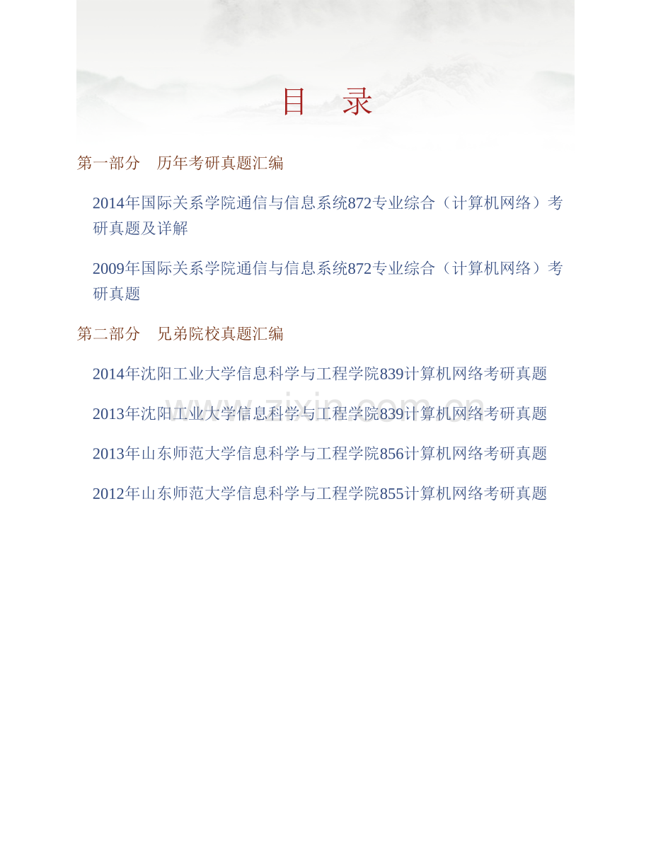 国际关系学院通信与信息系统872专业综合（计算机网络）历年考研真题汇编.pdf_第1页