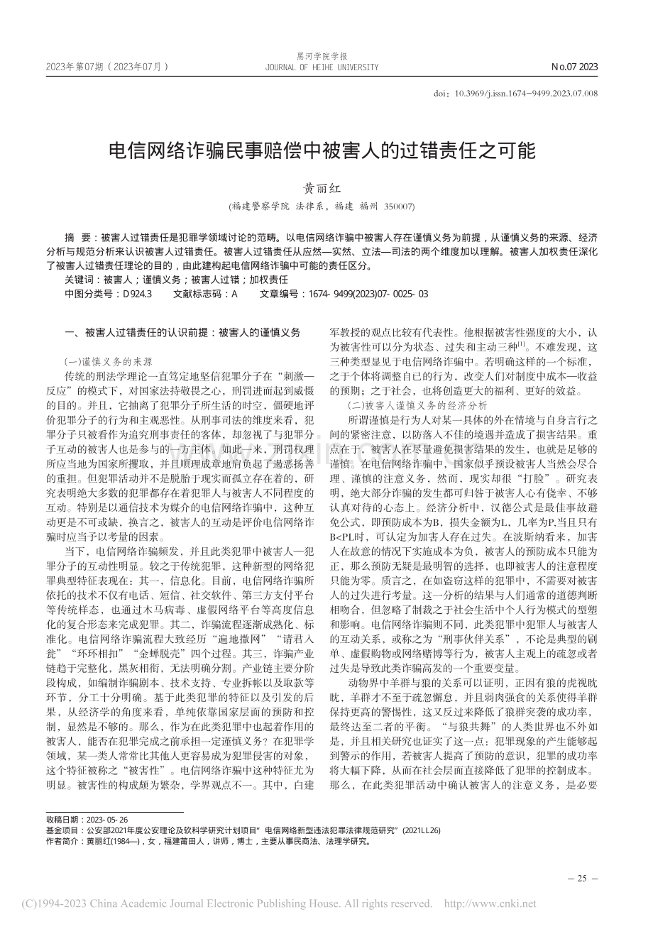 电信网络诈骗民事赔偿中被害人的过错责任之可能_黄丽红.pdf_第1页