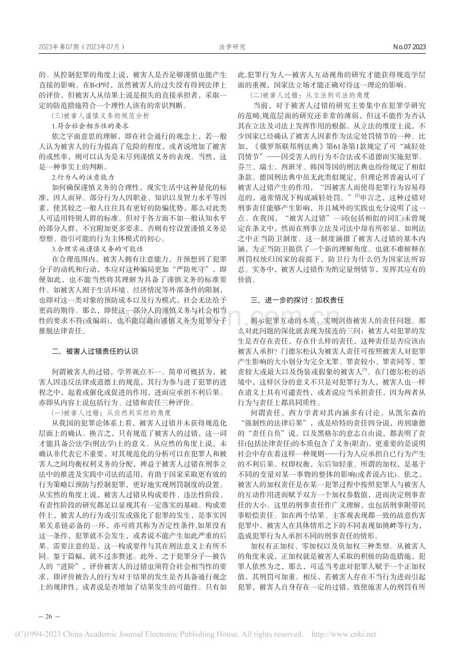 电信网络诈骗民事赔偿中被害人的过错责任之可能_黄丽红.pdf_第2页