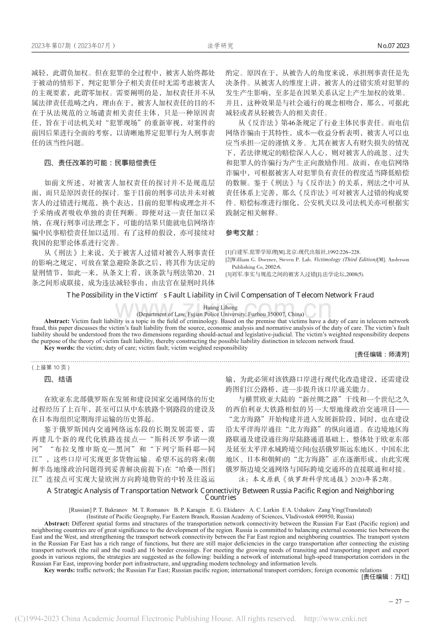 电信网络诈骗民事赔偿中被害人的过错责任之可能_黄丽红.pdf_第3页