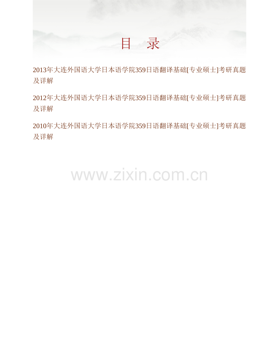 大连外国语大学日本语学院《359日语翻译基础》[专业硕士]历年考研真题及详解.pdf_第1页