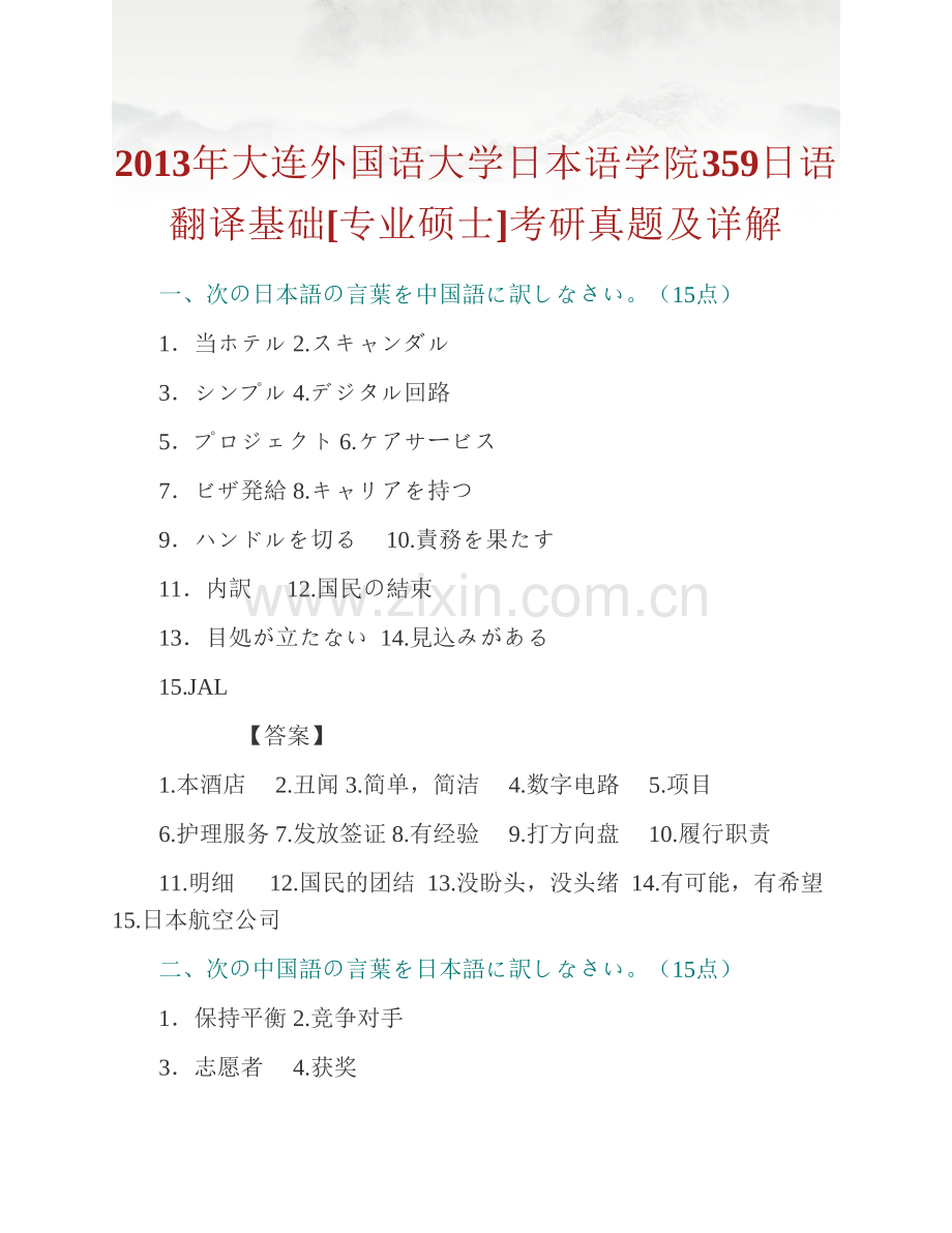 大连外国语大学日本语学院《359日语翻译基础》[专业硕士]历年考研真题及详解.pdf_第2页