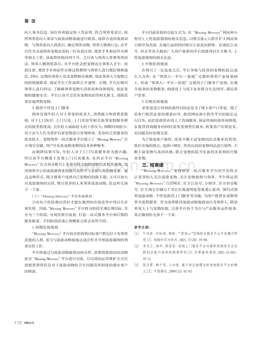 宠物领养一站式服务平台可行性及运行模式研究_费天乐.pdf_第3页