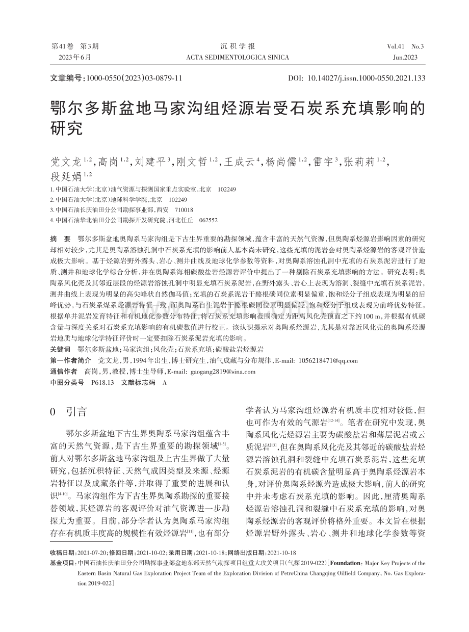 鄂尔多斯盆地马家沟组烃源岩受石炭系充填影响的研究.pdf_第1页