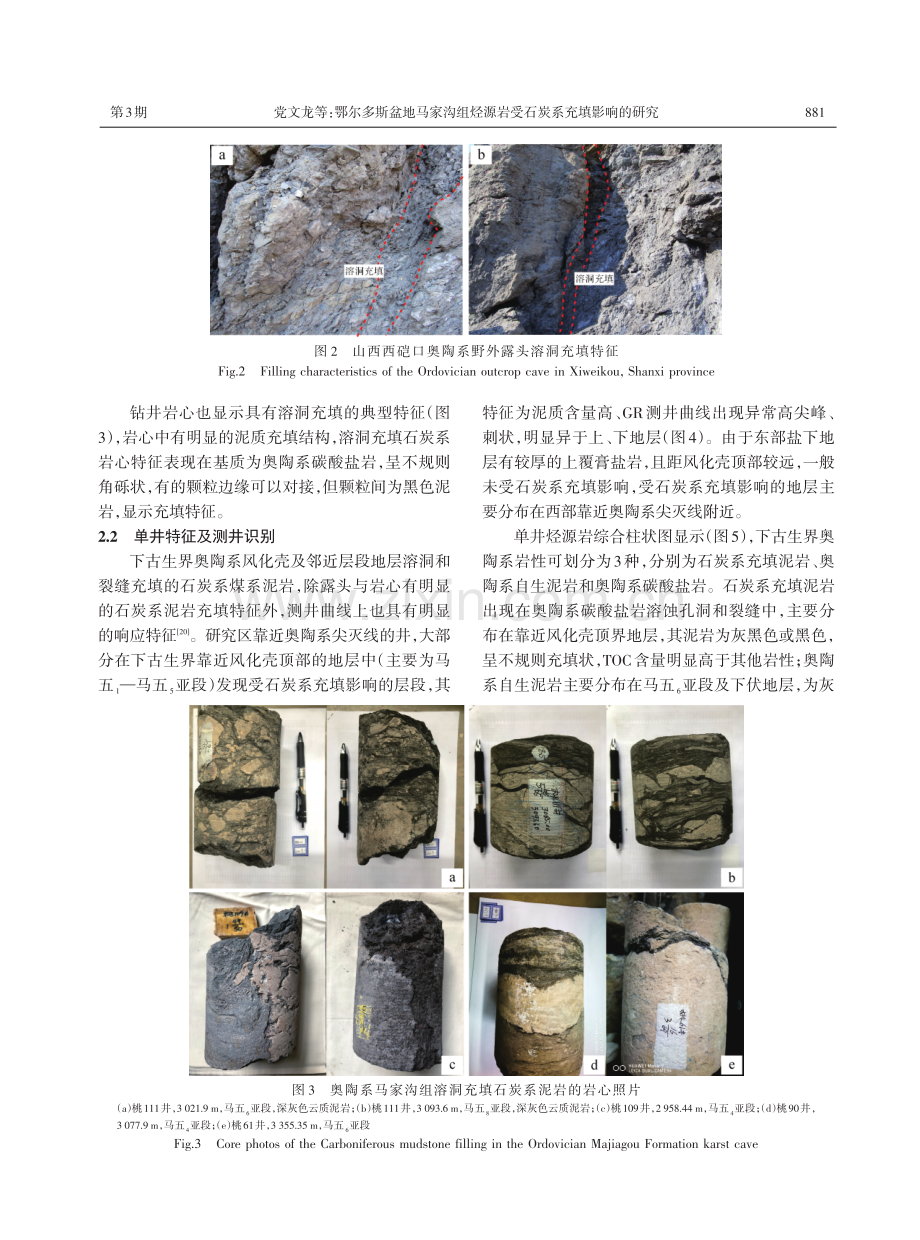 鄂尔多斯盆地马家沟组烃源岩受石炭系充填影响的研究.pdf_第3页